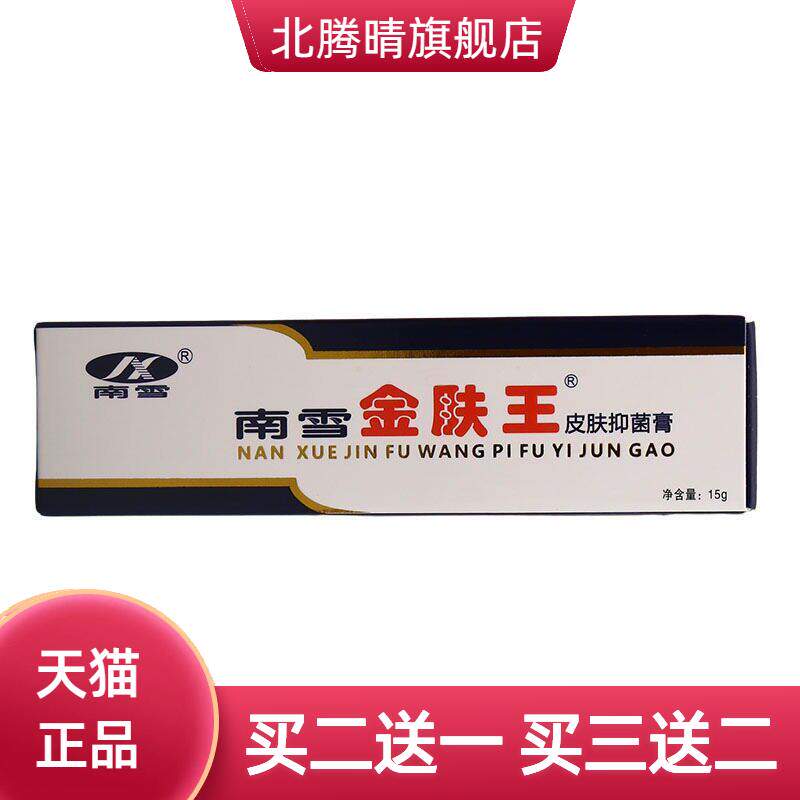 南雪金肤王乳膏皮肤抑菌霜剂金