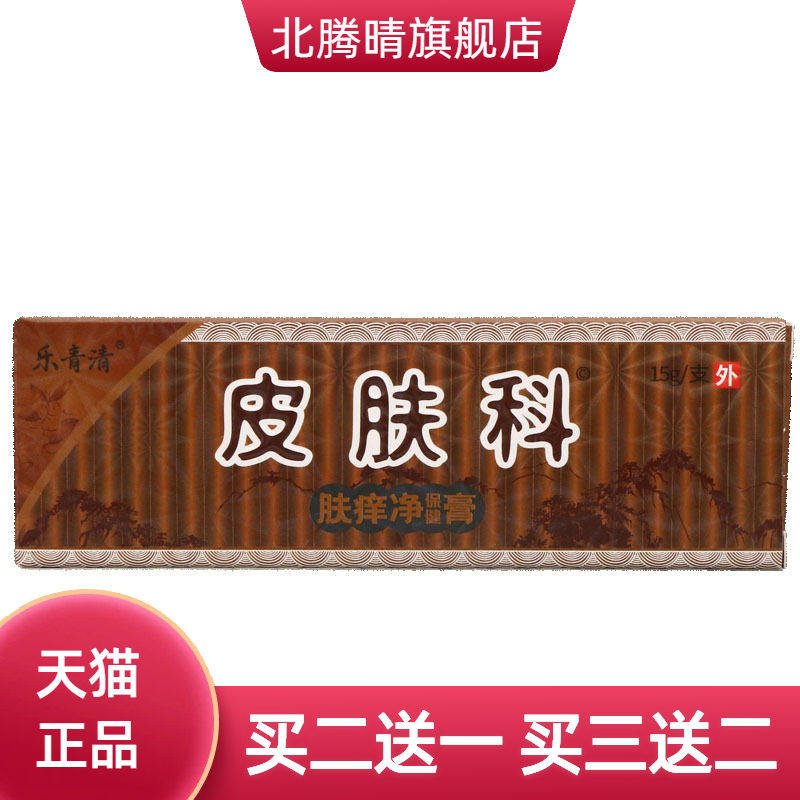乐青清皮肤科肤痒净保健膏15g