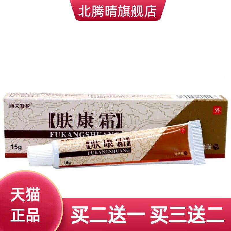 康夫紫花肤康霜草本抑菌膏原松蓝