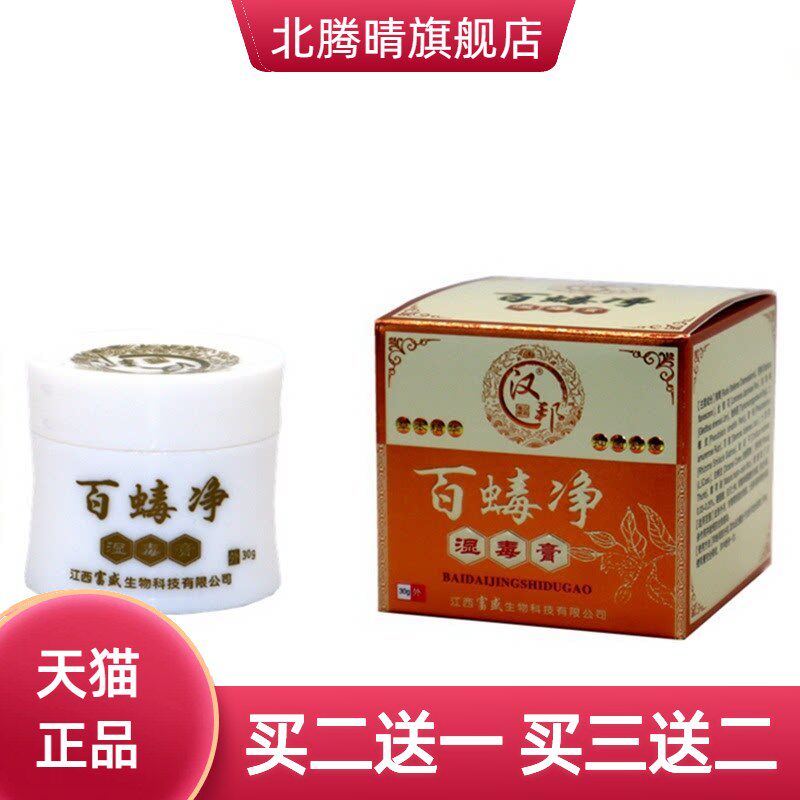 百蝳净乳膏30g百毒净 汉邦百蝳净湿毒膏草本乳膏