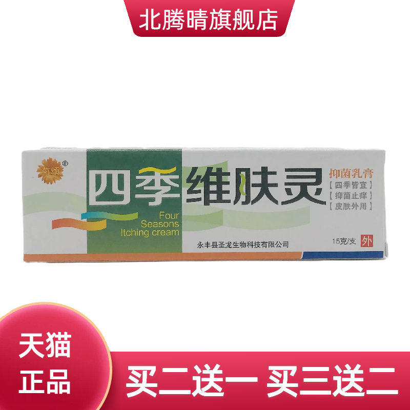 菊颂四季维肤灵抑菌乳膏15g皮肤