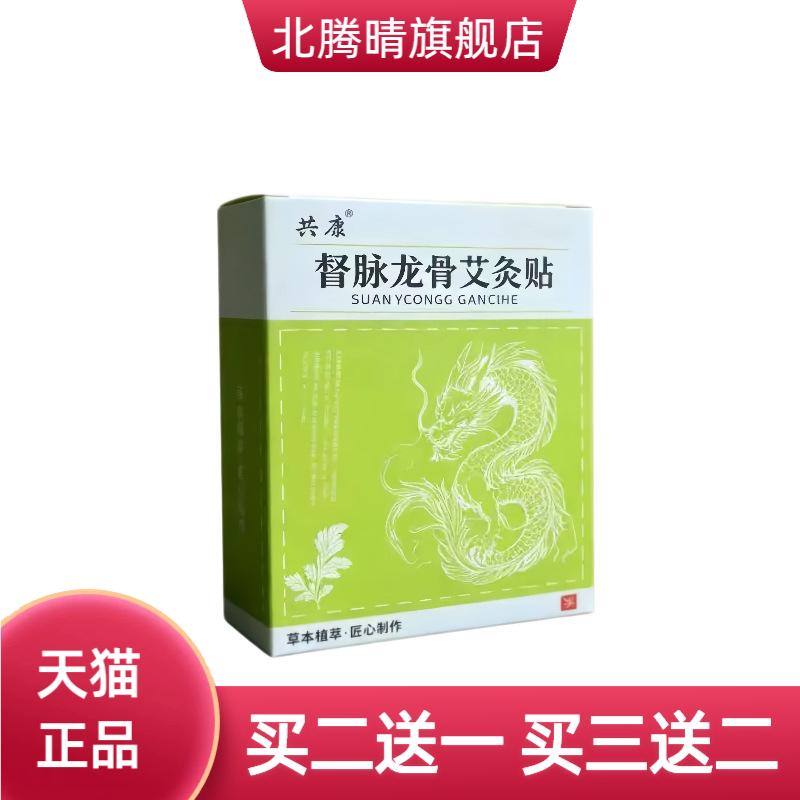 共康督脉龙骨艾灸贴草本植萃艾草