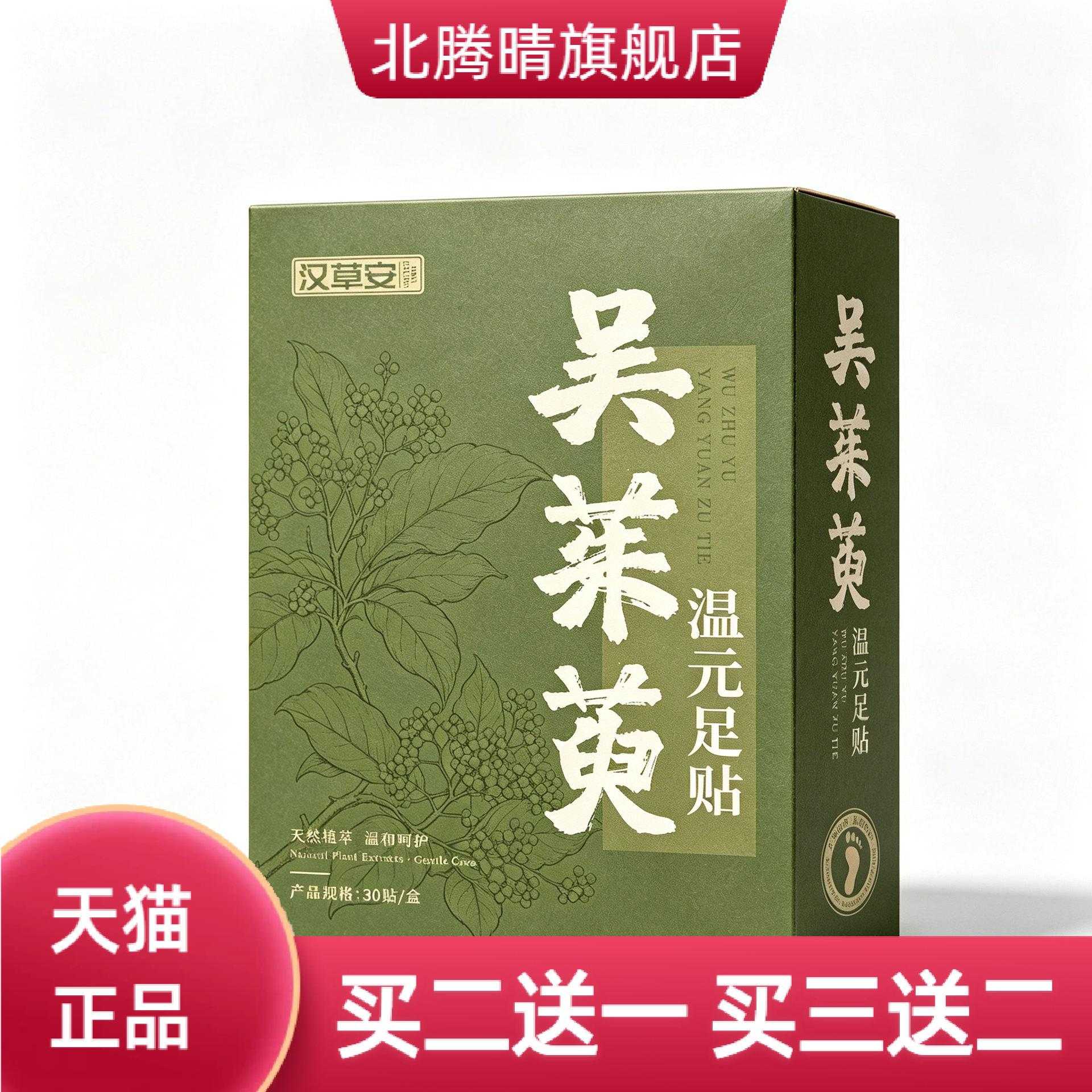 吴茱萸温元足贴草本植萃足部日常