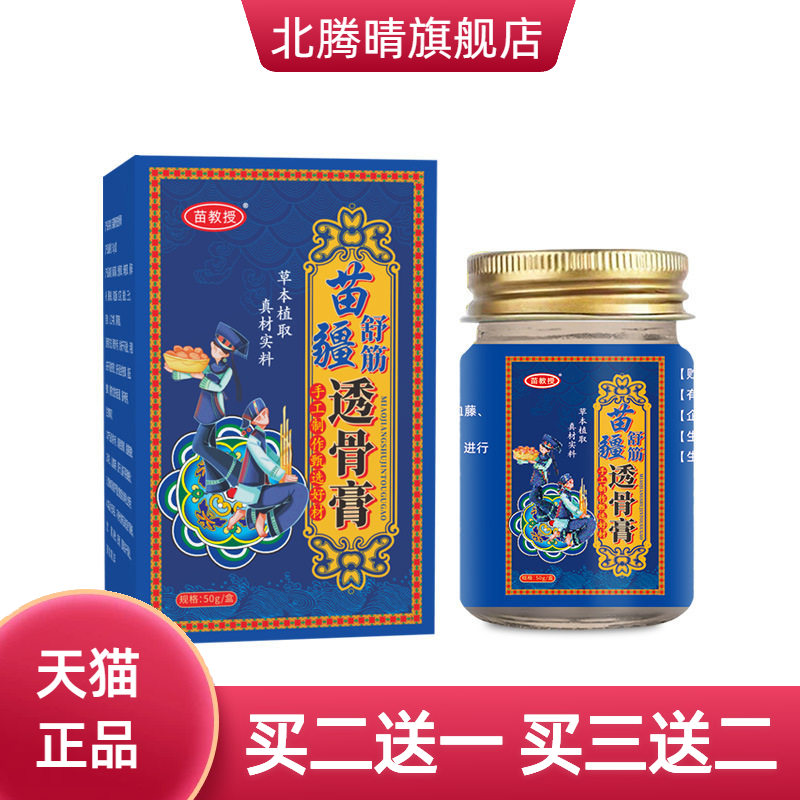 苗疆舒筋透骨膏活络膏按摩膏热透