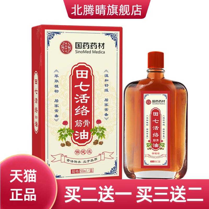 国药药材田七活络筋骨油舒筋身体