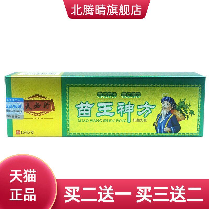 夫必行苗王神方抑菌乳膏15g/支皮肤外用草本软膏