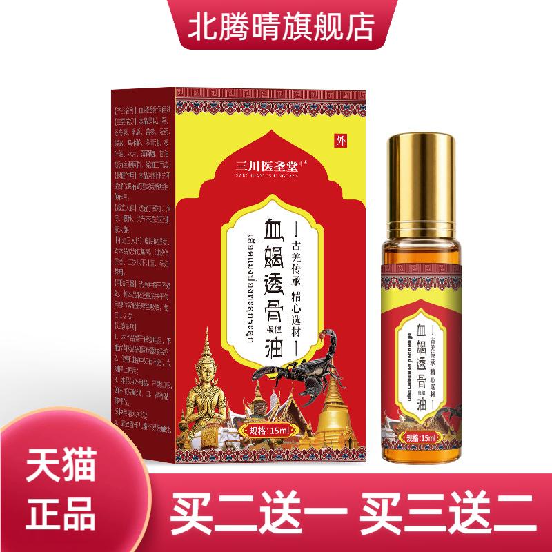 血蝎透骨油跌打筋络红花油颈肩