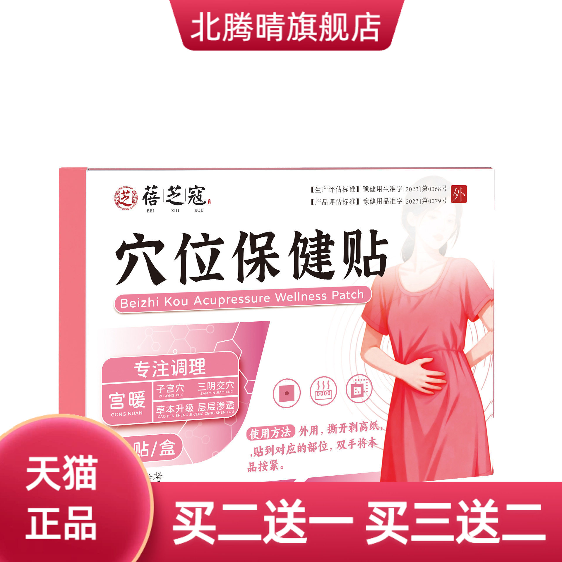 蓓芝寇穴位保健贴女性护理贴