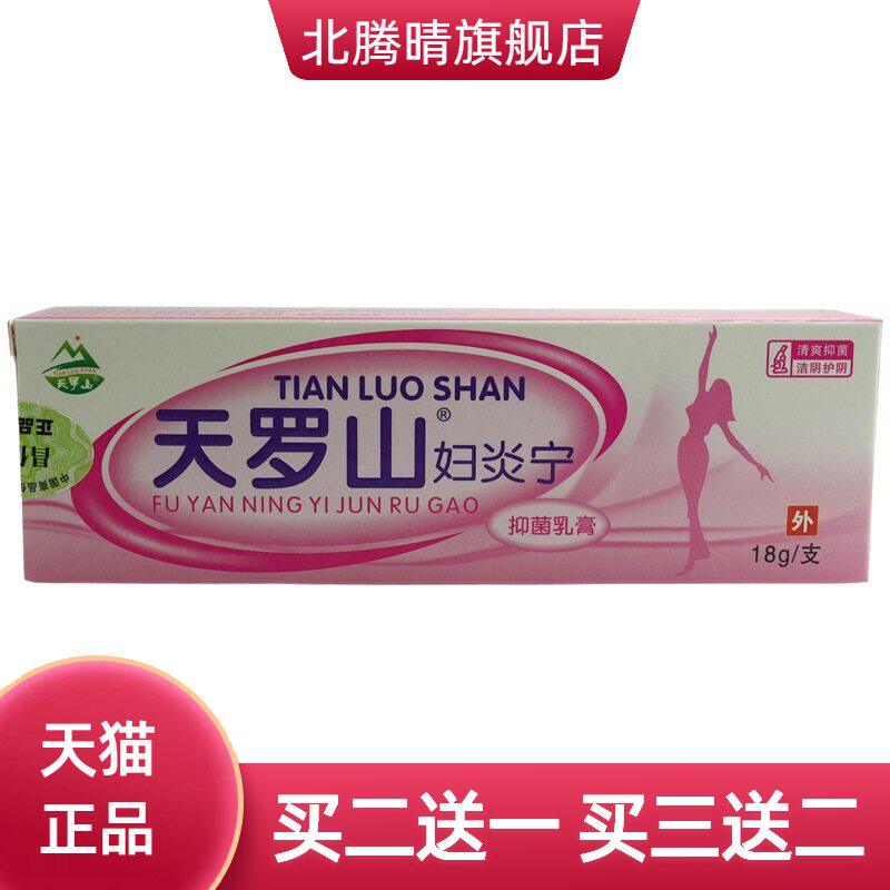 天罗山妇净抑菌乳膏15g/支男女通用杀菌洁阴软膏