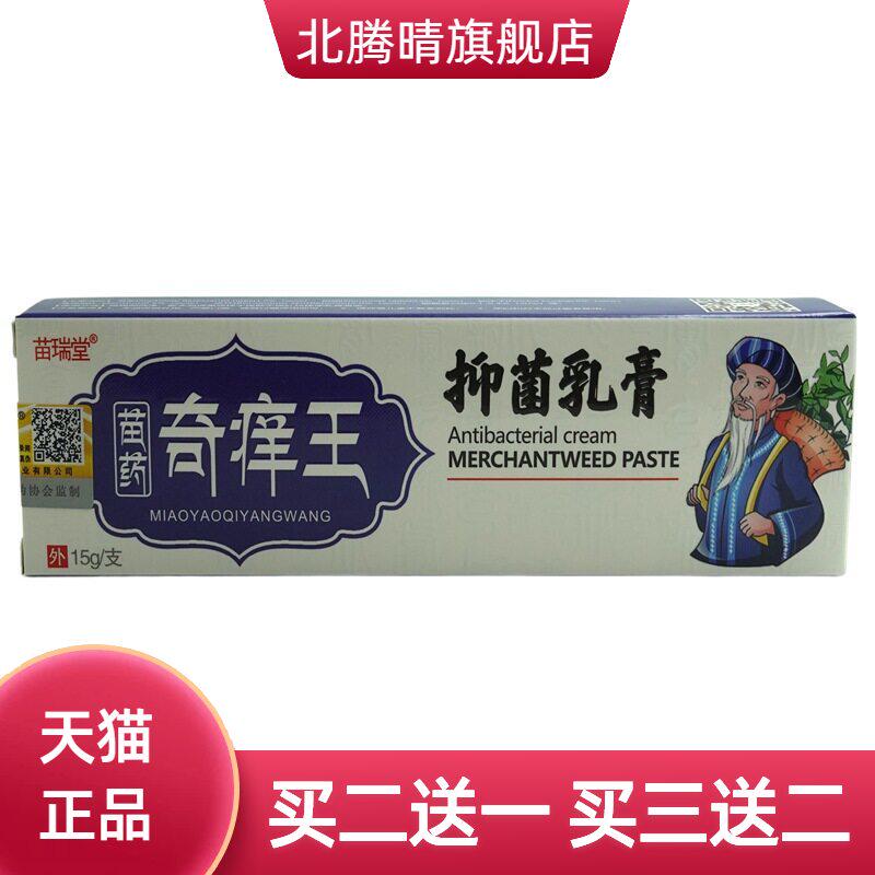 苗瑞堂奇痒王抑菌乳膏15g/支皮肤外用草本软膏