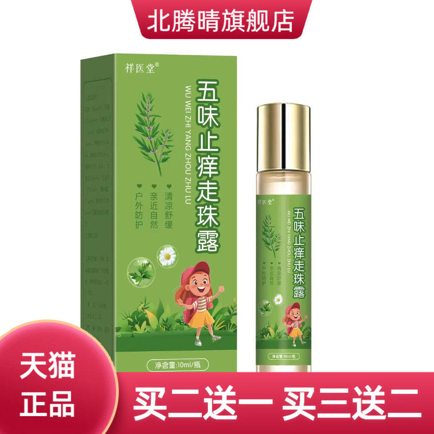 祥医堂五味走珠露清凉舒缓