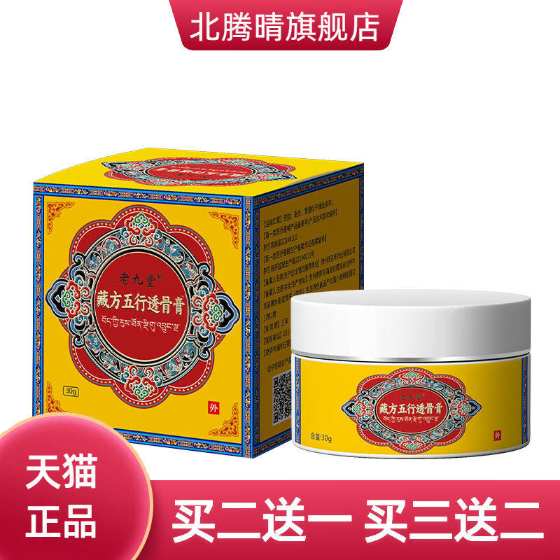 老九堂藏方五行透骨膏按摩热颈肩