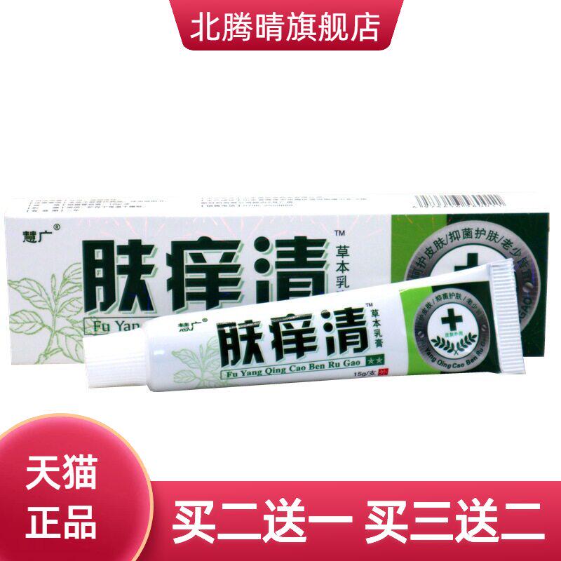 慧广肤痒清草本外用止痒抑菌软膏