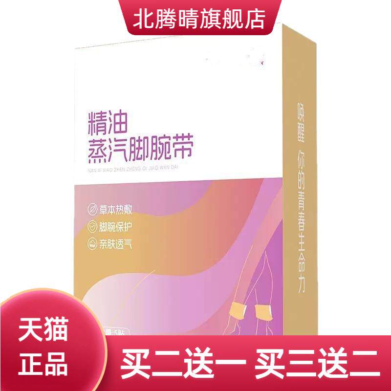 精油蒸汽脚腕带脚踝热贴暖腕带