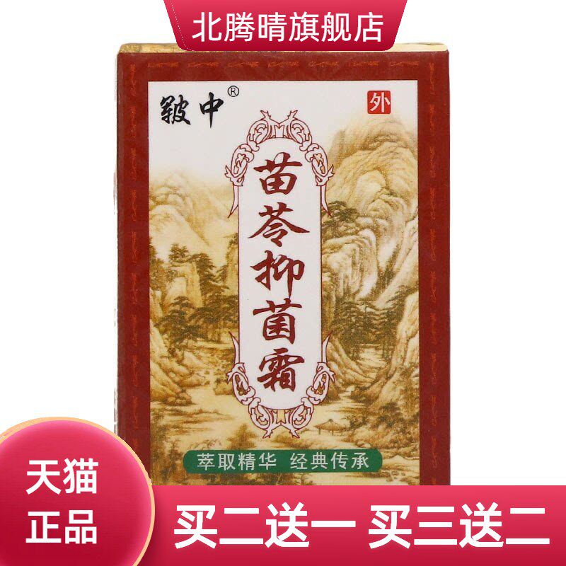 皲中苗苓洁肤霜乳膏草本抑菌膏 皲中苗苓洁肤霜