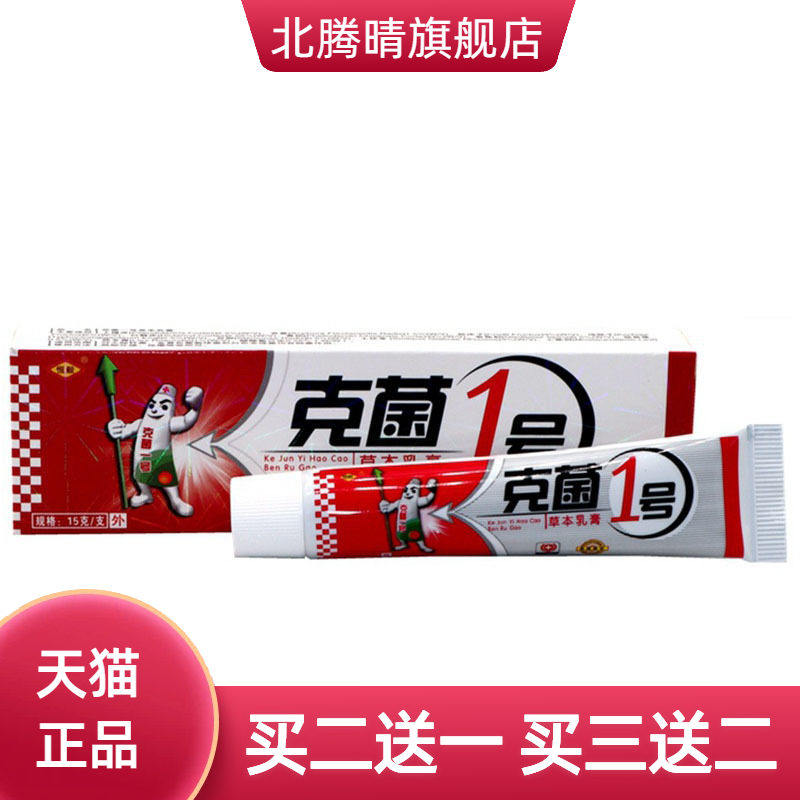 恒毅克菌一号草本乳膏皮肤外用软膏