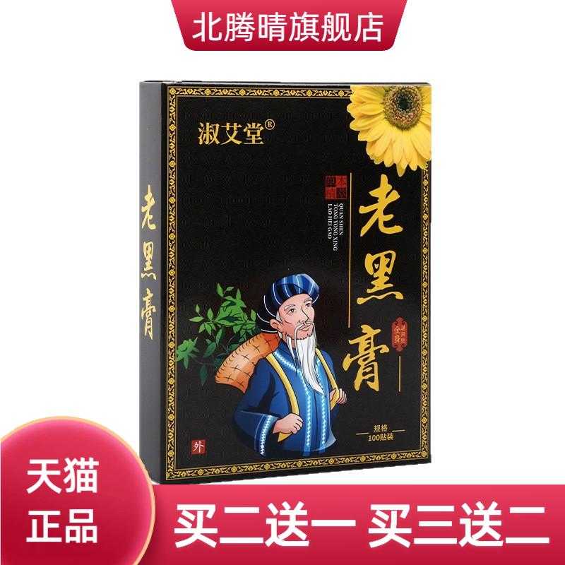 艾草贴传统古法黑膏艾贴复合