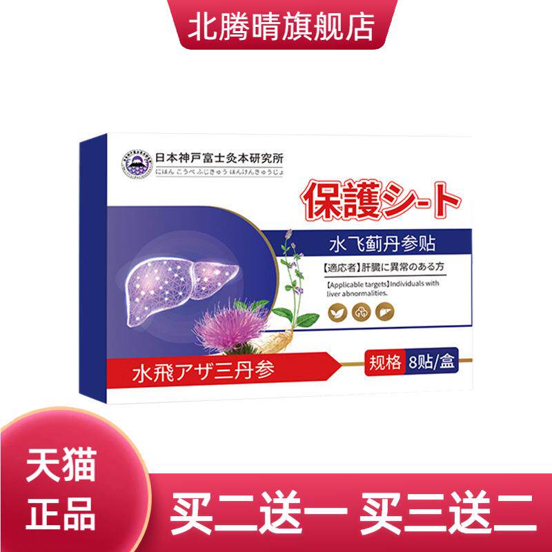 日本神户水飞蓟丹参护肝艾灸贴艾