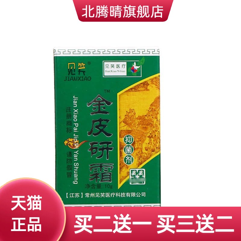见笑金皮研霜抑菌剂草本外用皮肤