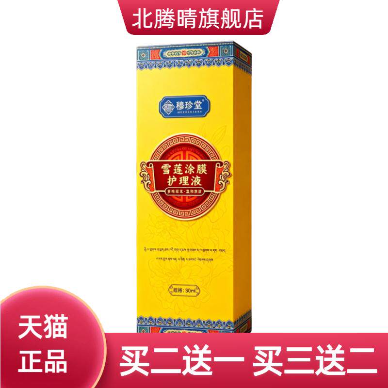 雪莲涂膜护理液膝盖保健液关节涂