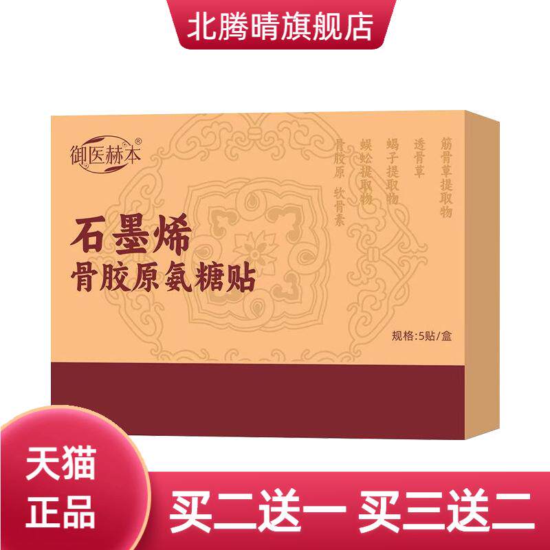 御医赫本石墨烯骨胶原氨糖贴颈肩