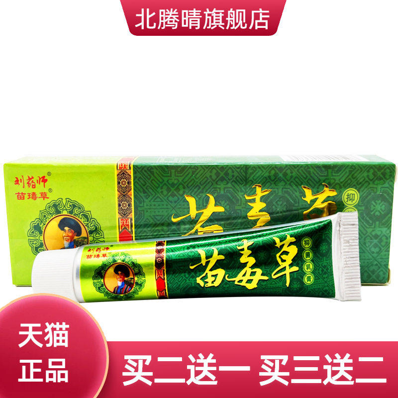 刘药师苗毒草草本乳膏外用苗毒草软膏 苗毒草抑菌乳膏