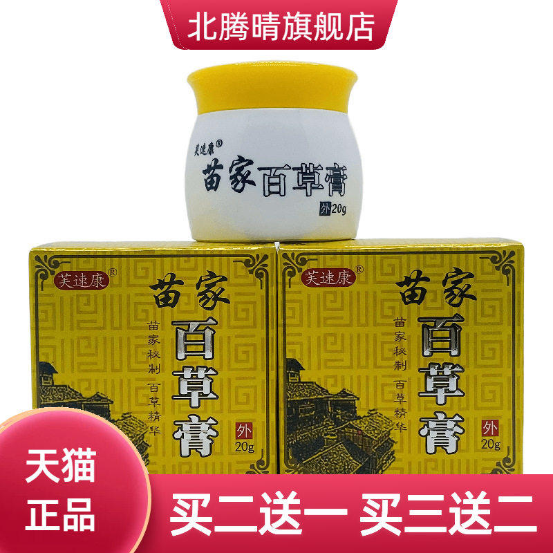 芙速康苗家百草膏瓶装20g