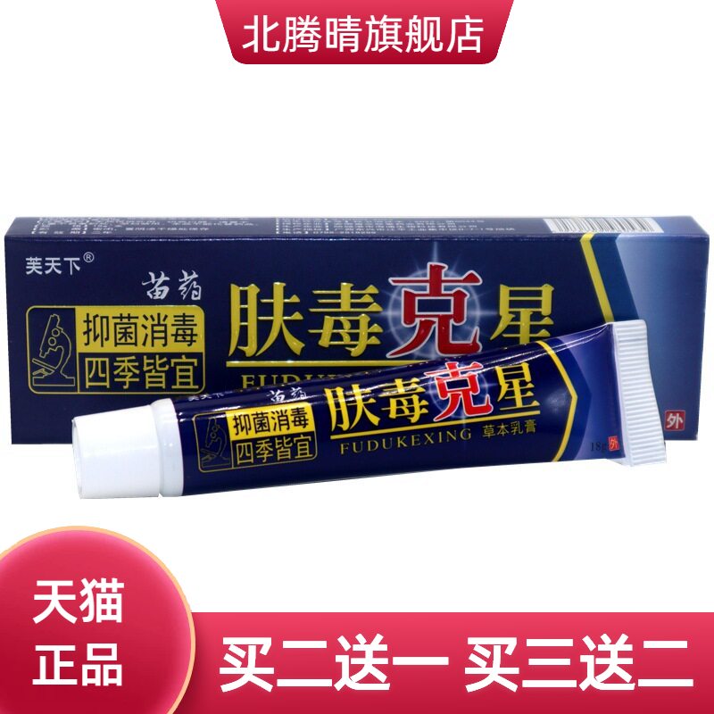芙天下肤毒克星草本乳膏软膏成人