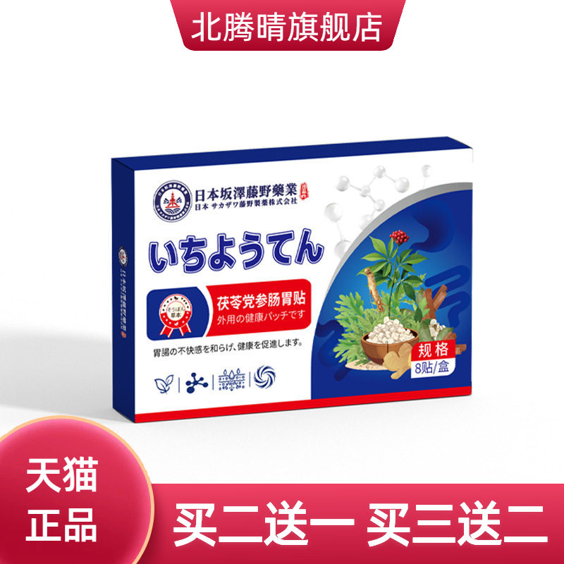 茯苓党参肠胃贴暖贴消化不适草本