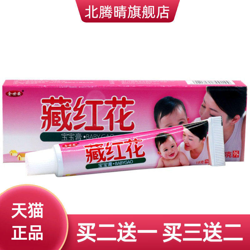 金世安藏红花草本乳膏皮肤外用
