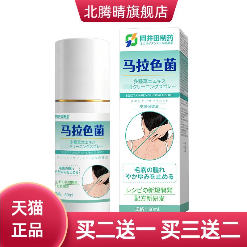 热款马拉色菌喷雾男女通用堵塞