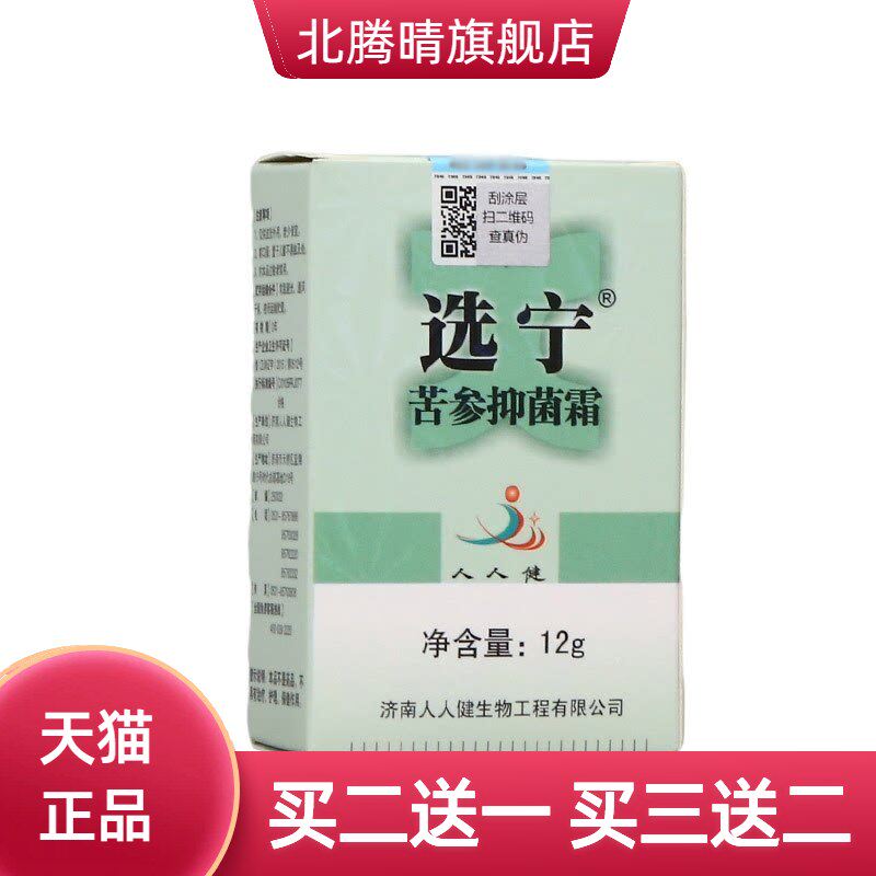 济南人人健选宁霜12g 外用选宁霜草本乳膏软膏