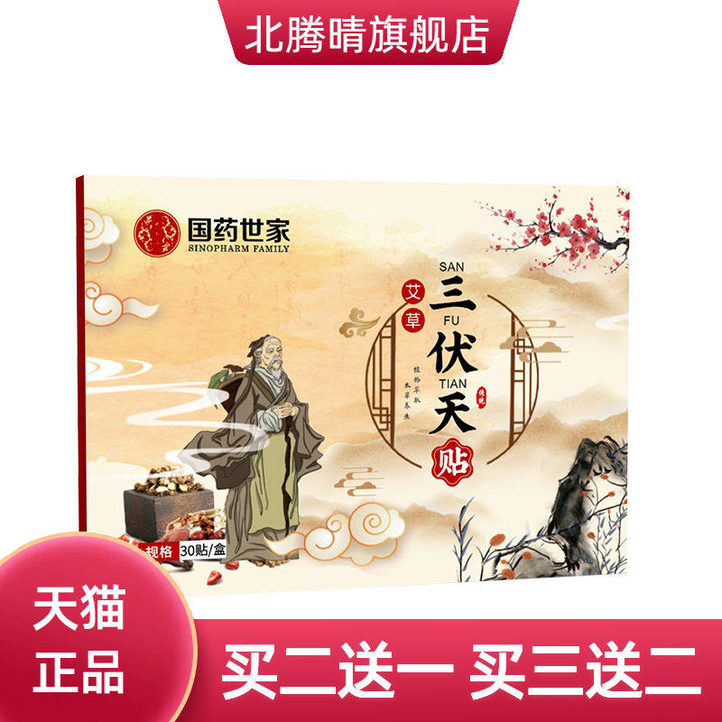 国药世家艾草三伏贴艾灸贴穴位