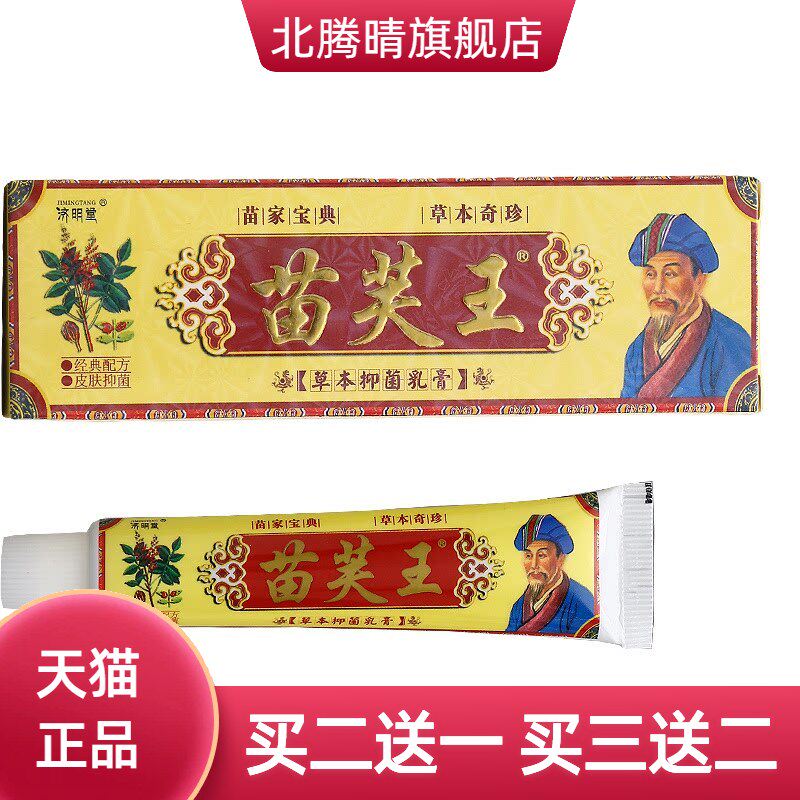 济明堂苗芙王乳膏软膏皮肤外用