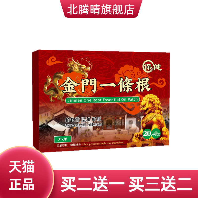 金门一条根贴膏精油贴布全身通用图片