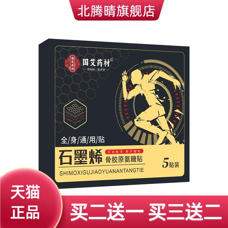 石墨烯骨胶原氨糖贴筋骨贴颈肩