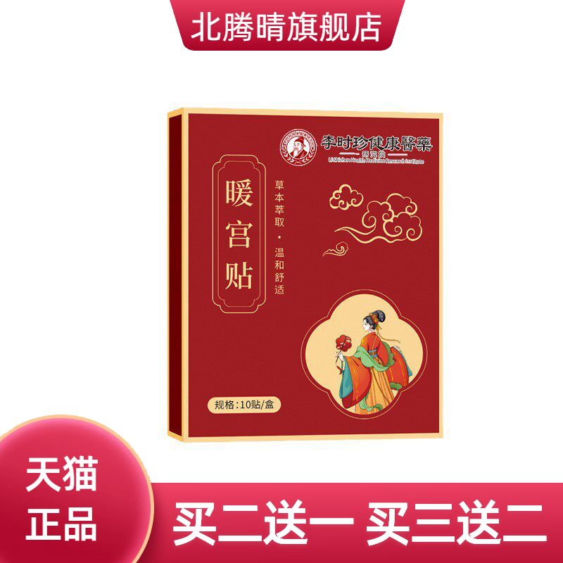 李时珍健康医药暖腹贴调经贴红盒