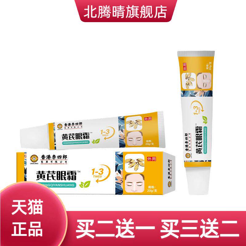 李四郎黄芪眼霜舒缓眼部眼部浮肿