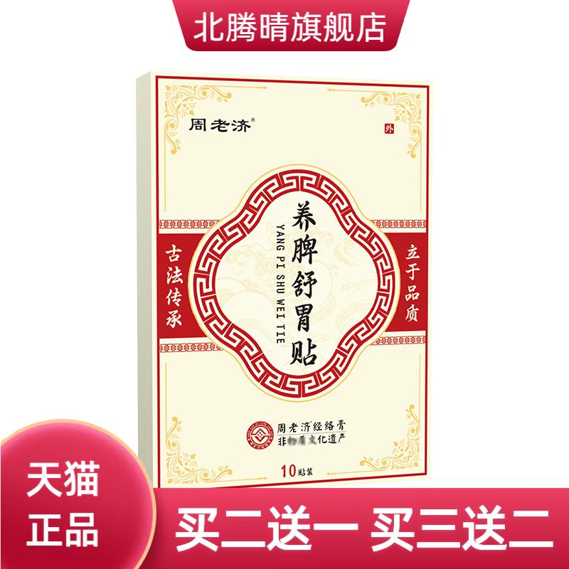 周老济养脾舒胃贴蜂蜜膏贴胃部外