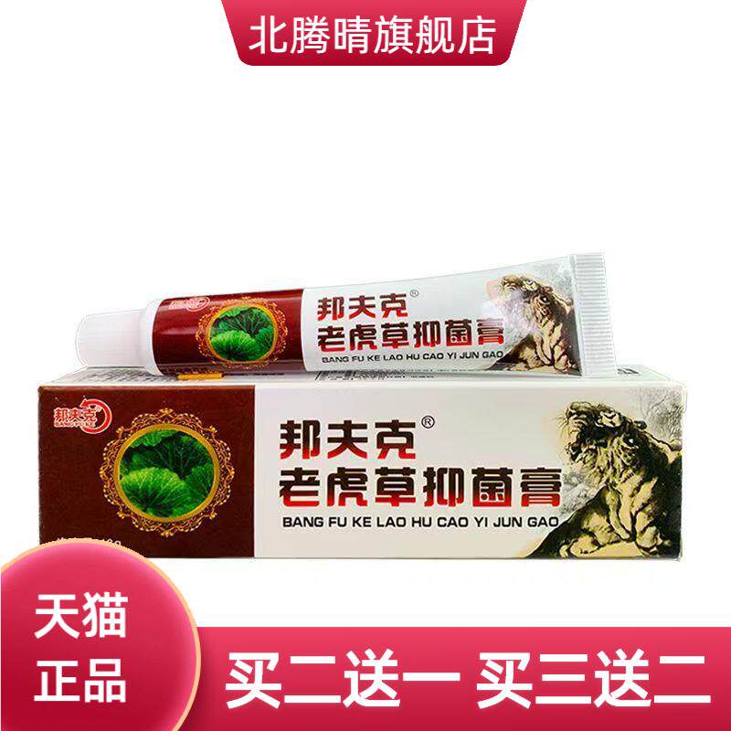 邦夫克软膏老虎草抑菌膏18克护理