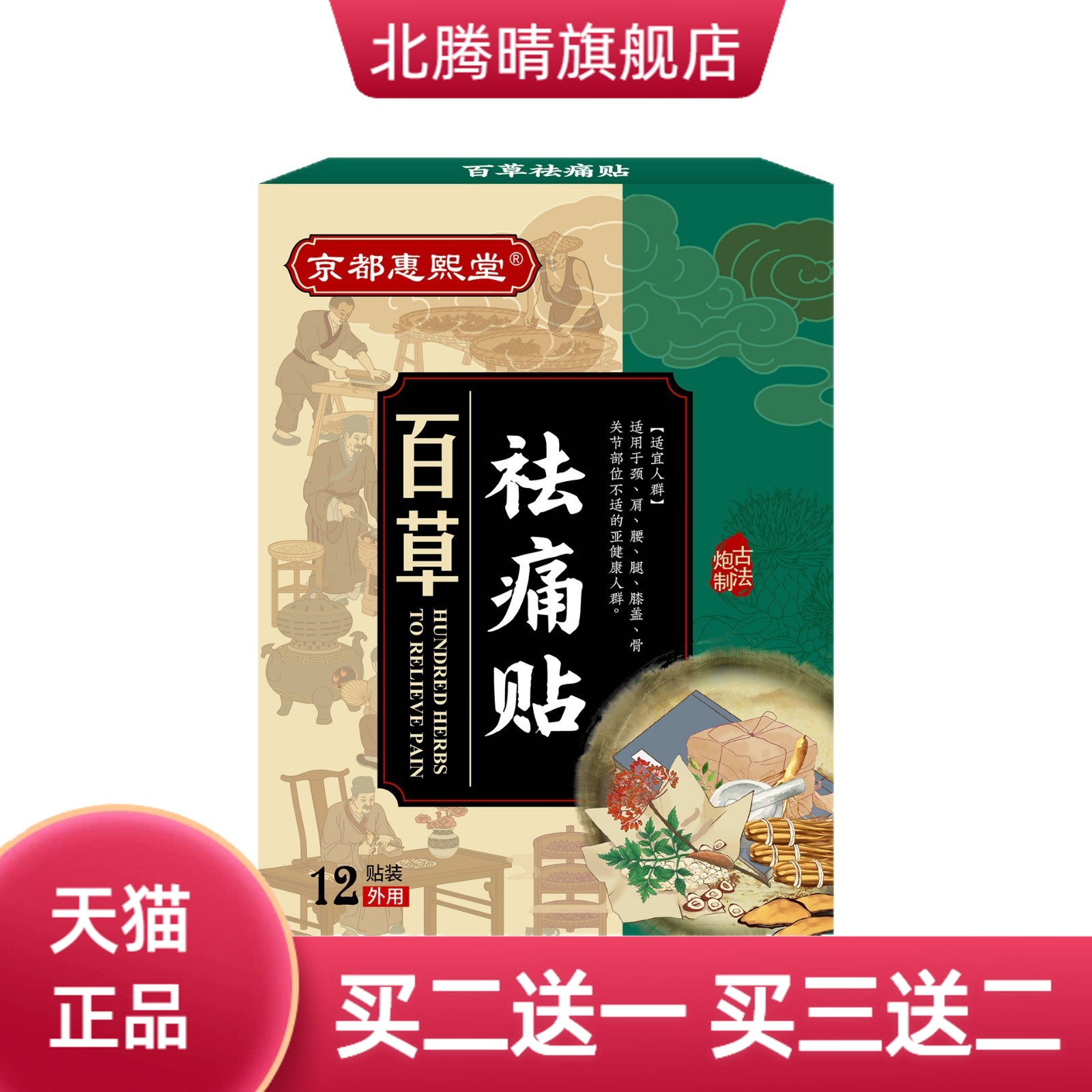 京都惠熙堂百草贴草本植萃肩颈腰