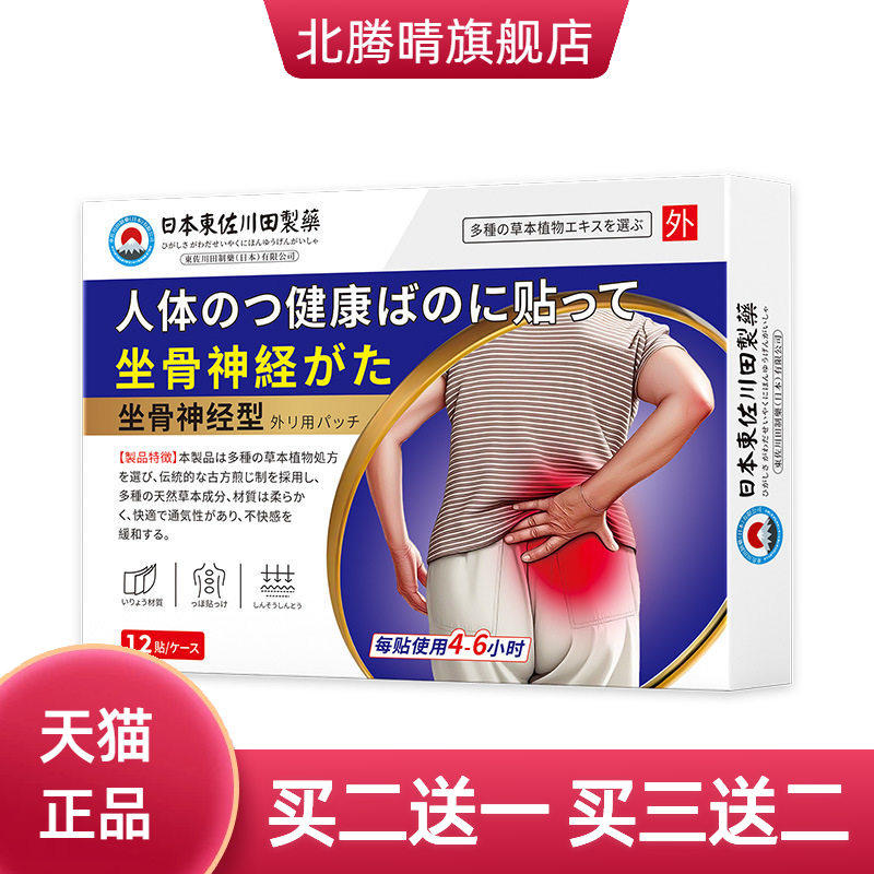 日本正品坐骨麻木腿疼屁股疼膏