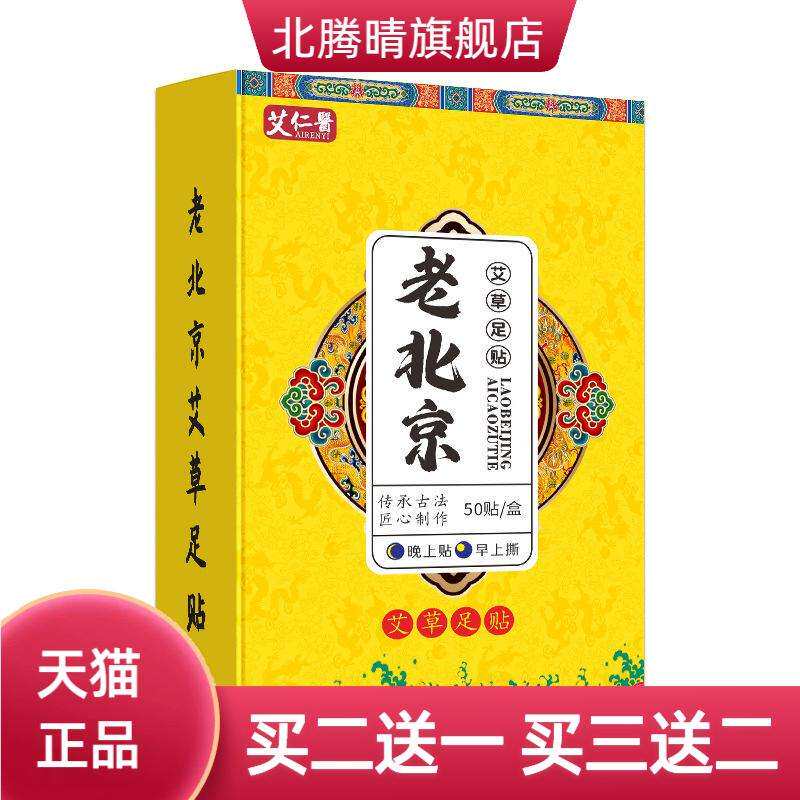 艾仁医老北京睡眠足贴盒装50贴