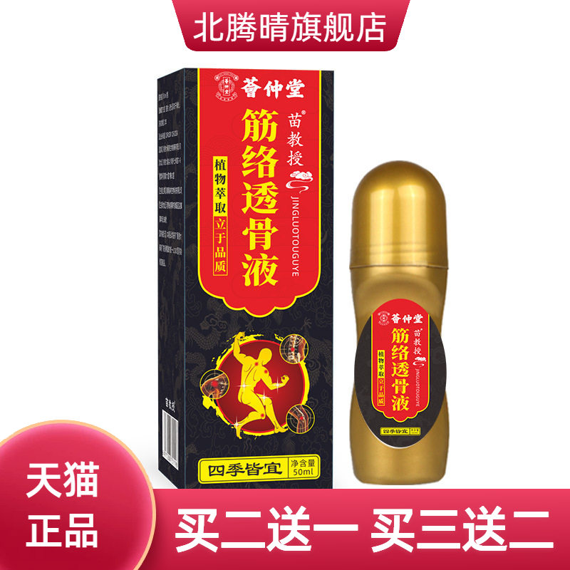 荟仲堂筋络透骨液川穹红花苗灸液