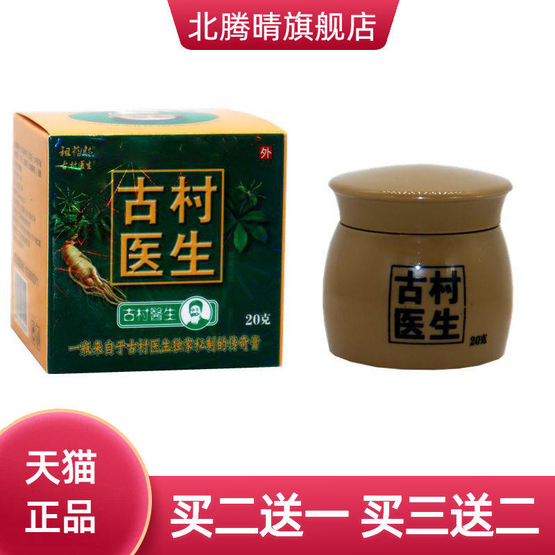 祖药郎古村医生草本乳膏20g/瓶