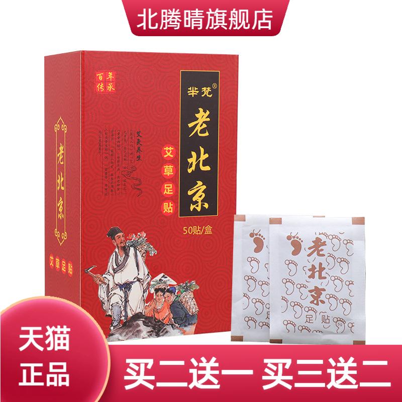 芈梵老北京艾草足贴足底膜生姜