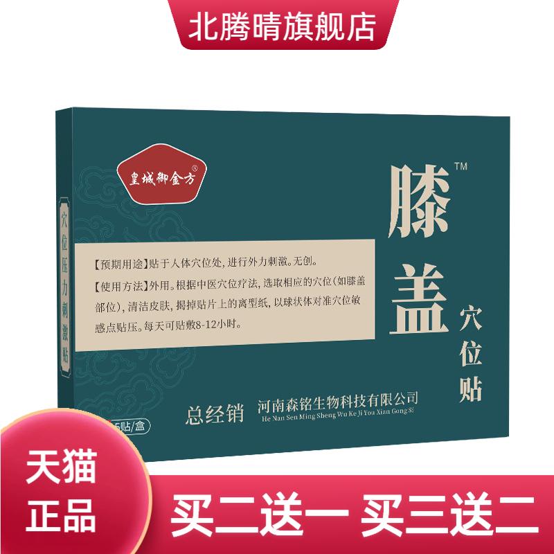 皇城御金方膝盖穴位贴养身暖膝