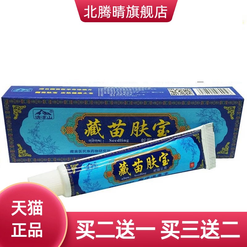 肤尔安清凉山藏苗肤宝草本外用