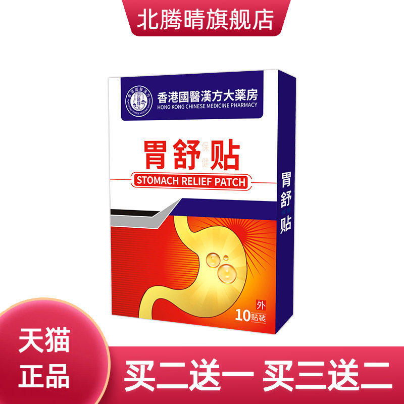 肠胃贴脾胃贴胃胀气胃寒胃痛调理