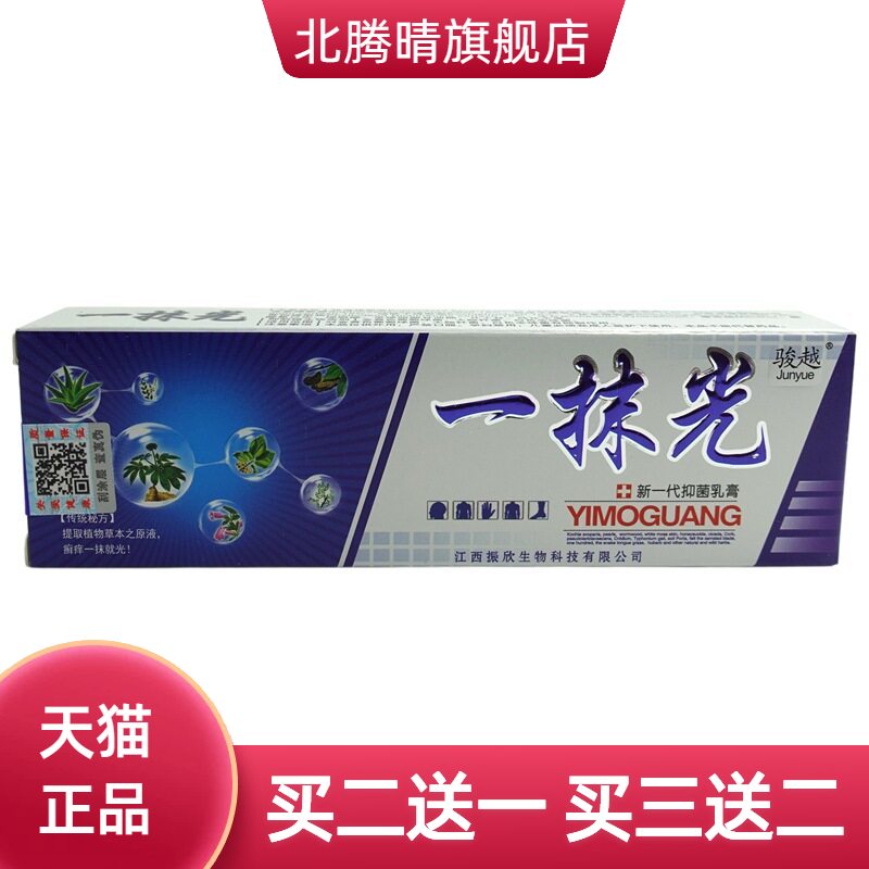 骏越一抹光抑菌乳膏15g/支皮肤